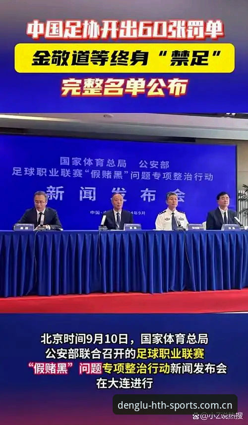 足协第三批禁足名单公布，华体会体育用户热议赛场之外的风波